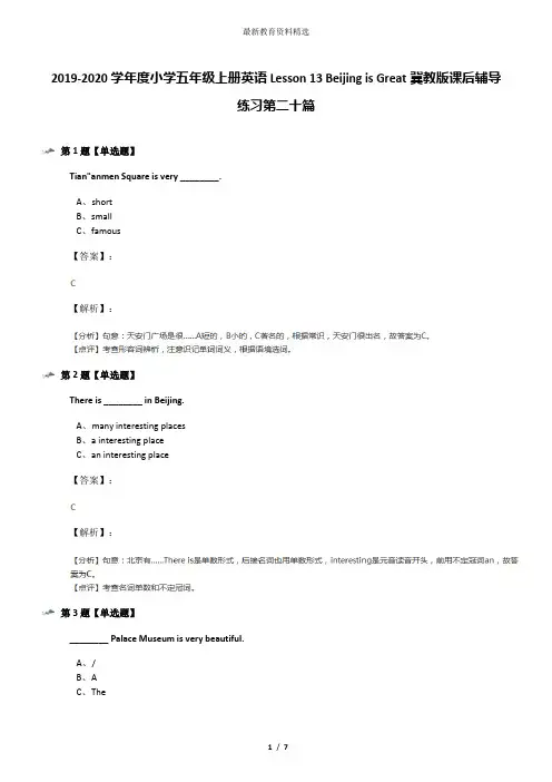 2019-2020学年度小学五年级上册英语Lesson 13 Beijing is Great冀教版课后辅导练习第二十篇