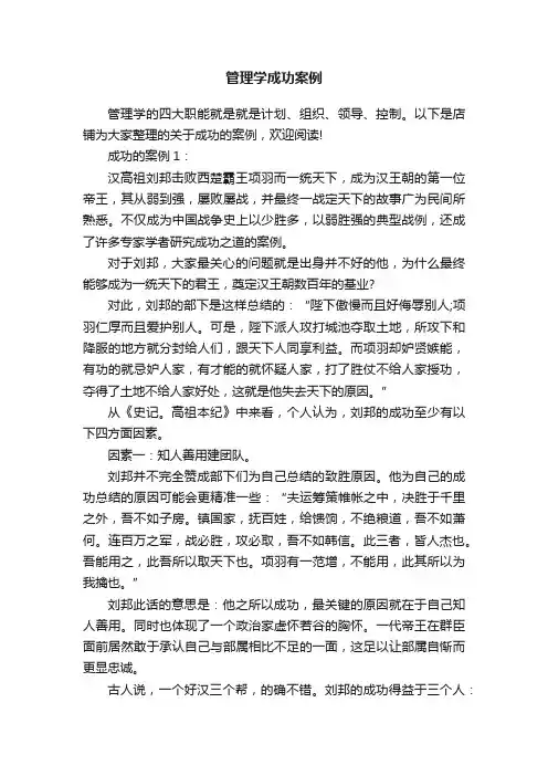 管理学成功案例