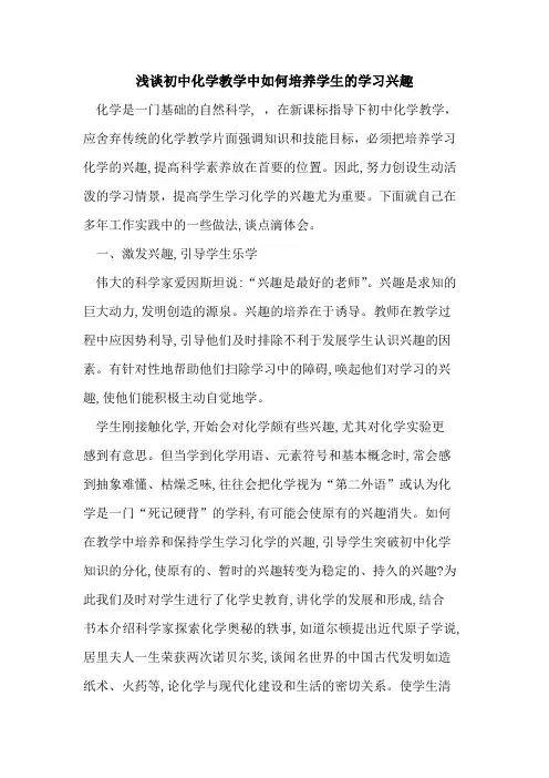 初中化学教学中如何培养学生学习兴趣论文