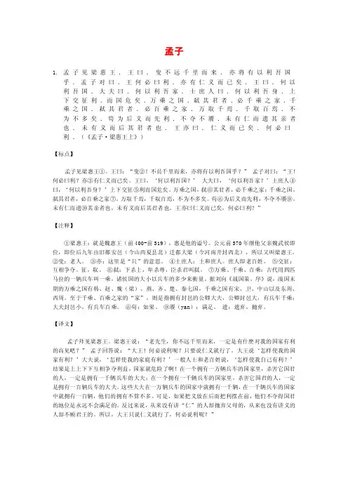 孟子见梁惠王王曰叟不远千里而来亦将有以利吾国乎