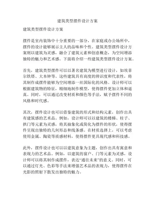 建筑类型摆件设计方案