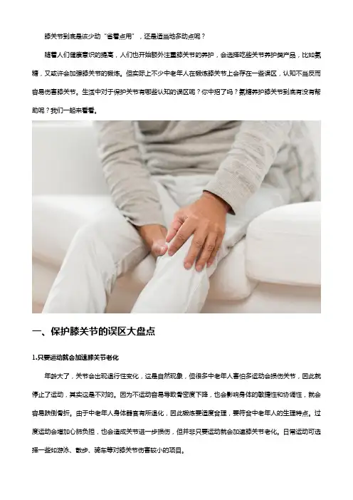 保护膝关节莫入误区!科学养护氨糖来助力!试试氨糖