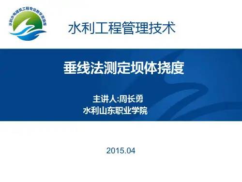 垂线法测定坝体挠度(精)