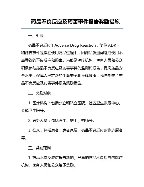 药品不良反应及药害事件报告奖励措施
