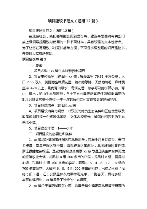 项目建议书范文（通用12篇）