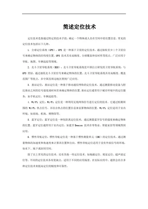 简述定位技术