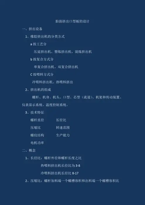 胎面挤出口型板的设计