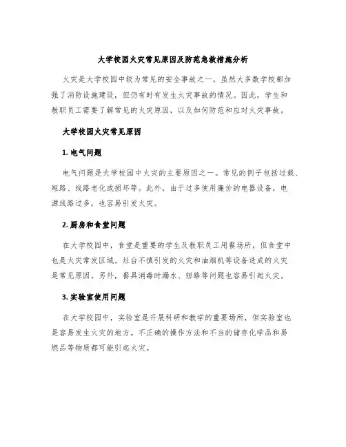 大学校园火灾常见原因及防范急救措施分析