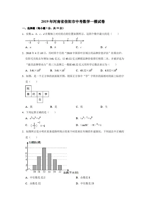 2019年河南省信阳市中考数学一模试卷