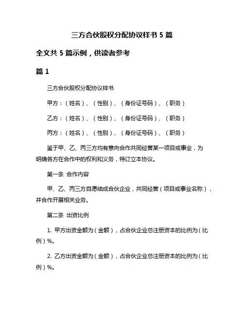 三方合伙股权分配协议样书5篇