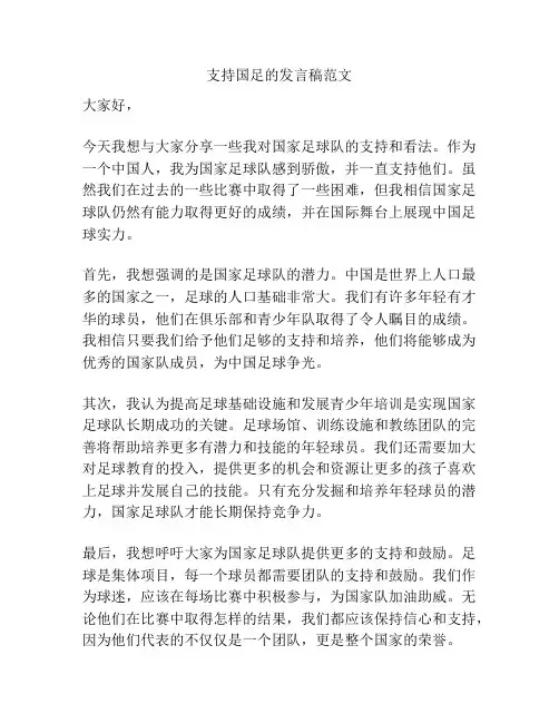 支持国足的发言稿范文