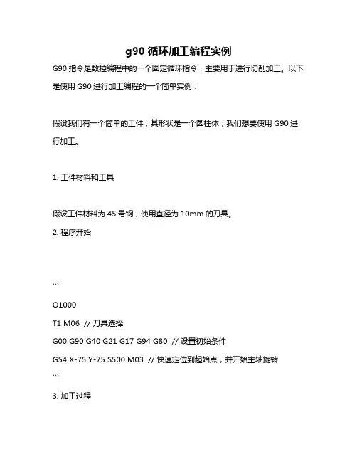 g90循环加工编程实例