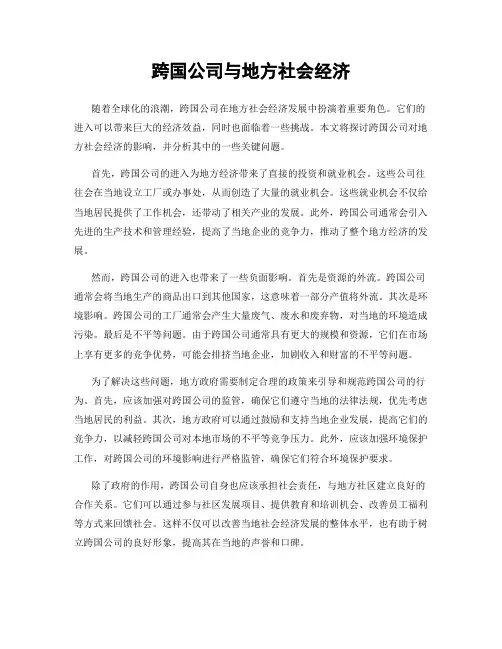 跨国公司与地方社会经济