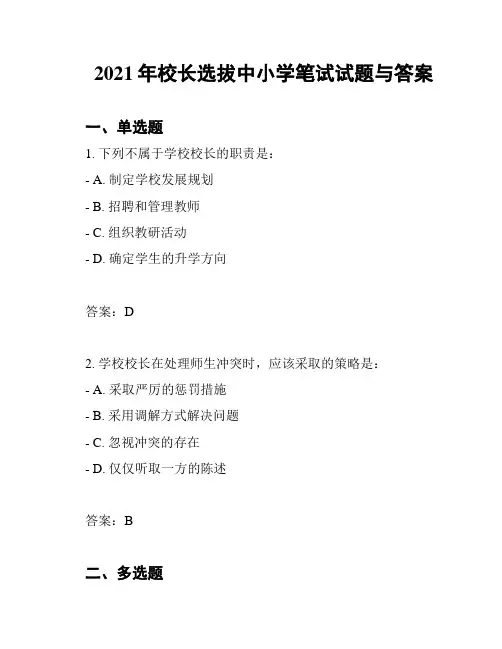2021年校长选拔中小学笔试试题与答案