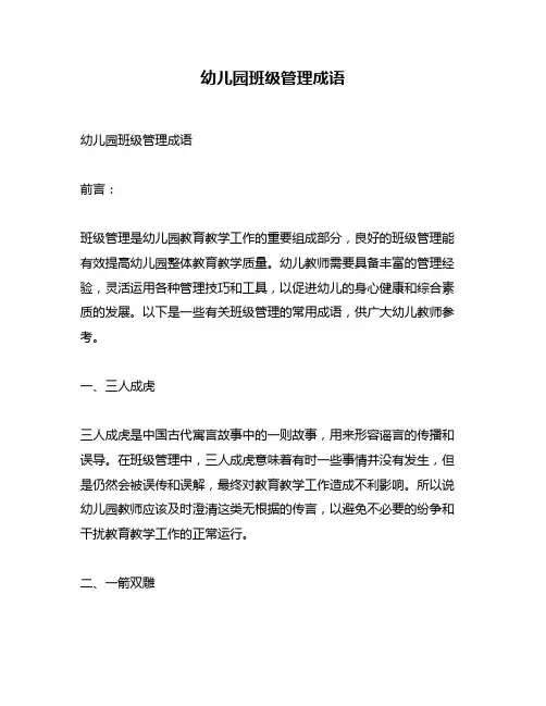 幼儿园班级管理成语