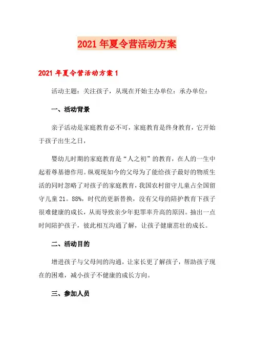 【整合汇编】2021年夏令营活动方案