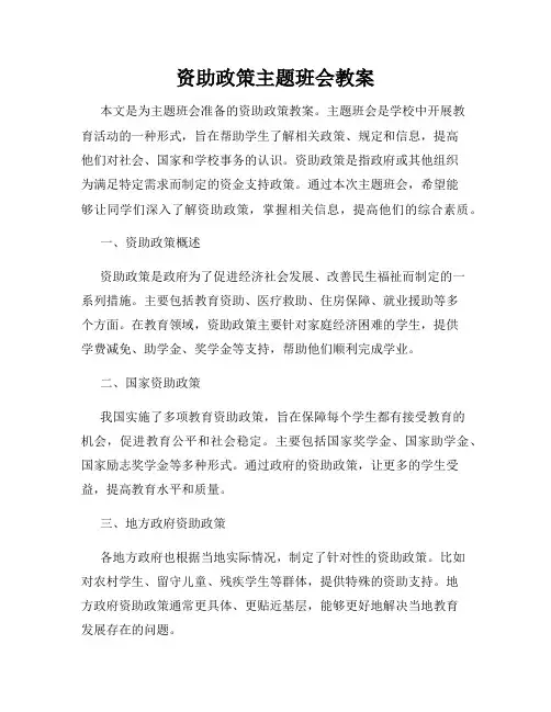 资助政策主题班会教案