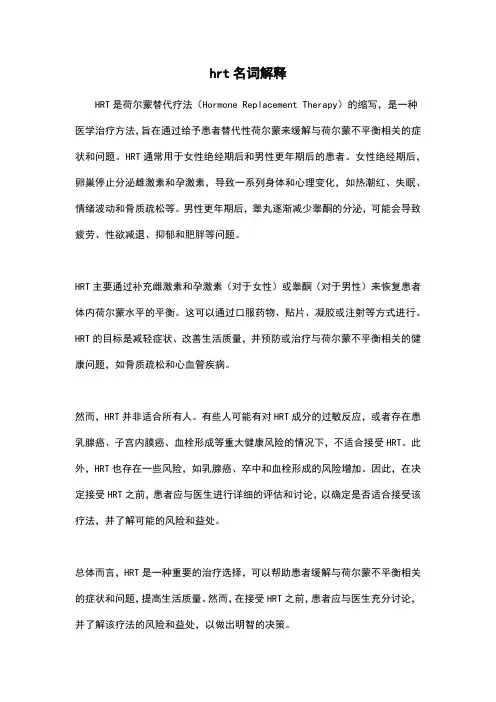 hrt名词解释