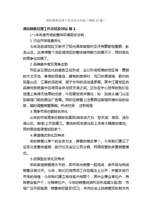 酒店销售经理工作总结及目标（精选17篇）