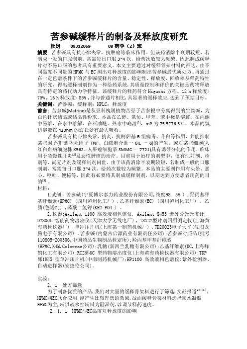 苦参碱缓释片的制备及释放度研究