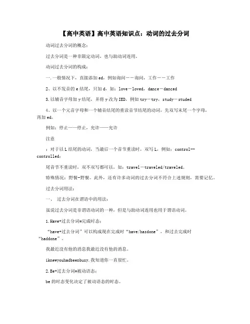 【高中英语】高中英语知识点：动词的过去分词