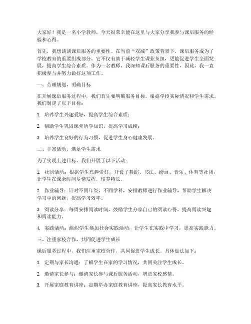 小学教师课后服务经验交流发言稿
