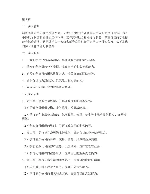 实习报告证券工作计划(3篇)