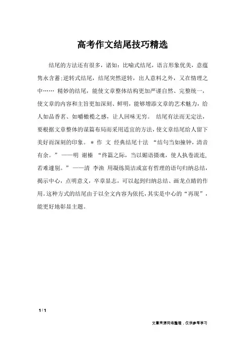 高考作文结尾技巧精选_高中作文