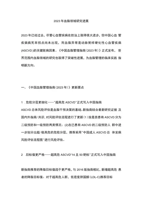 2023年血脂领域研究进展