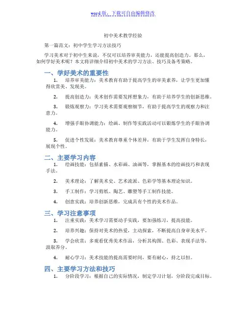 初中美术教学经验