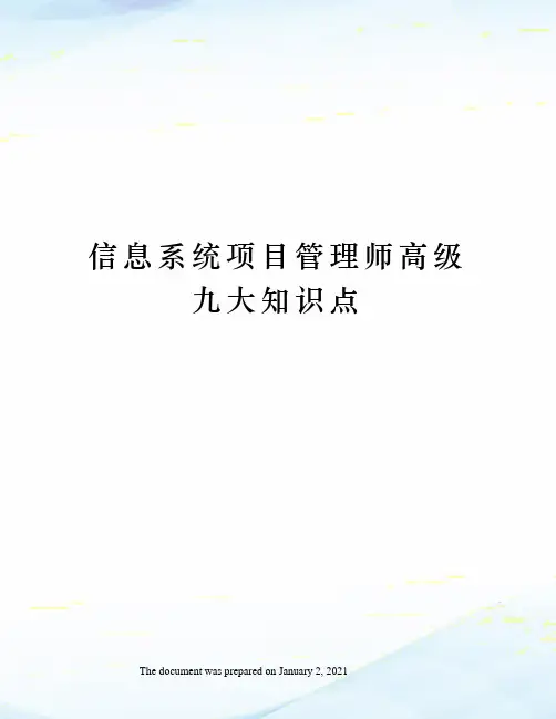 信息系统项目管理师高级九大知识点