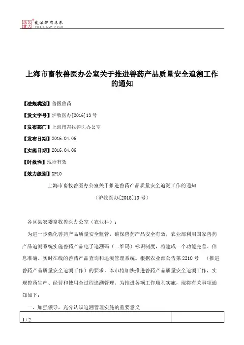 上海市畜牧兽医办公室关于推进兽药产品质量安全追溯工作的通知