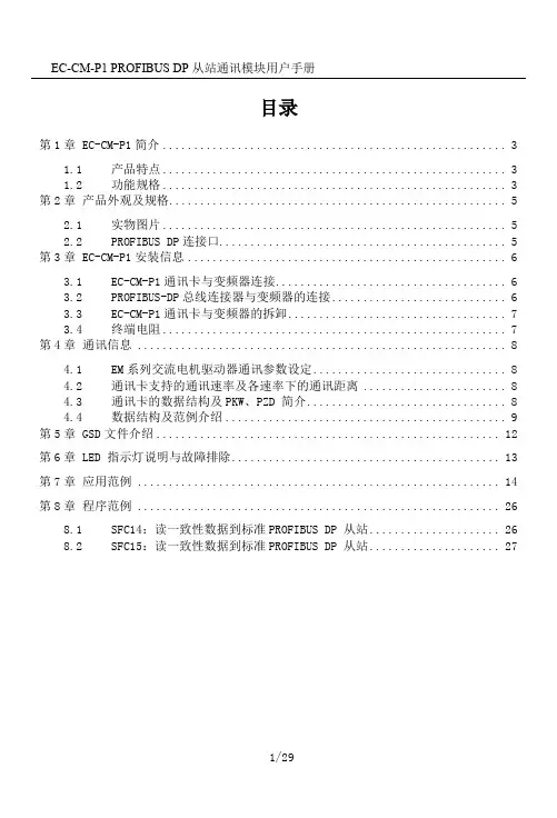 EC-CM-P1 PROFIBUS DP从站通讯模块用户手册V101