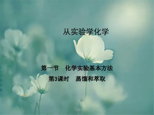 蒸馏和萃取中小学PPT教学课件