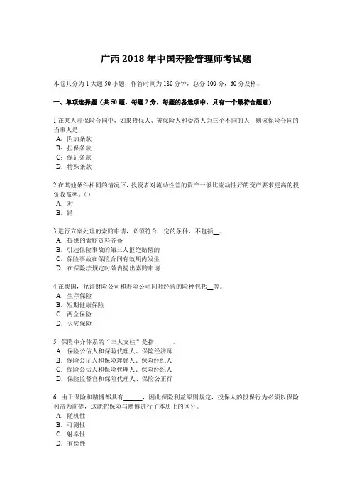 广西2018年中国寿险管理师考试题