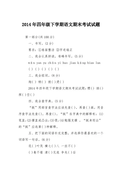 2014年四年级下学期语文期末考试试题