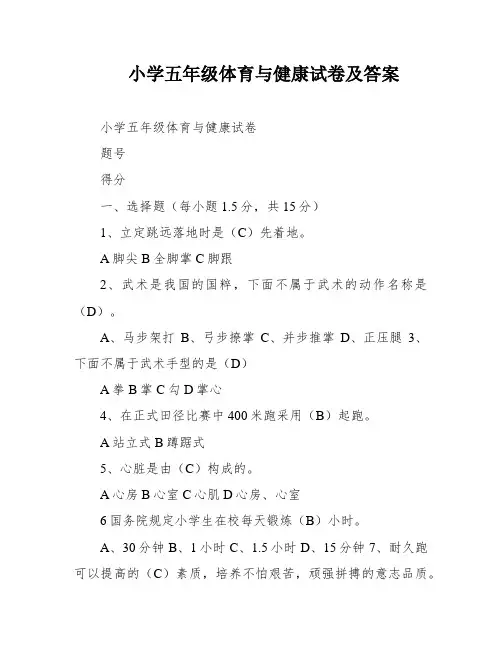 小学五年级体育与健康试卷及答案