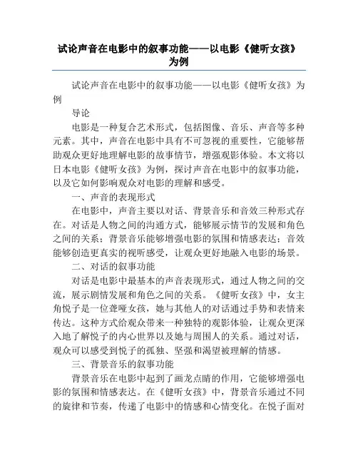 试论声音在电影中的叙事功能——以电影《健听女孩》为例