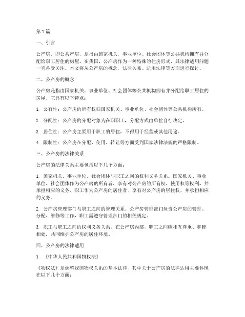 公产房法律适用(2篇)