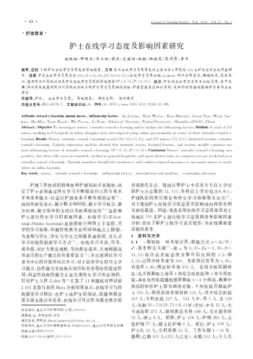 护士在线学习态度及影响因素研究