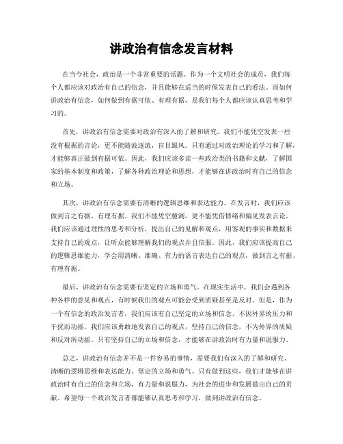 讲政治有信念发言材料