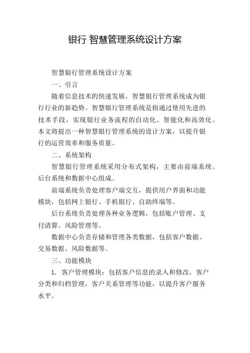 银行 智慧管理系统设计方案