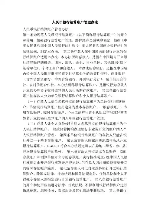 人民币银行结算账户管理办法