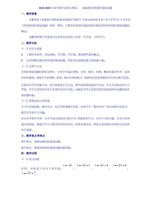 2019-2020年高中数学必修五教案：3-3-2简单的线性规划问题