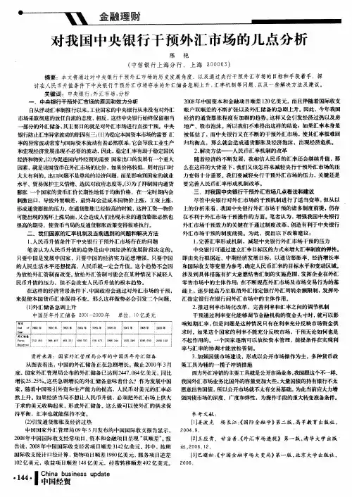 对我国中央银行干预外汇市场的几点分析