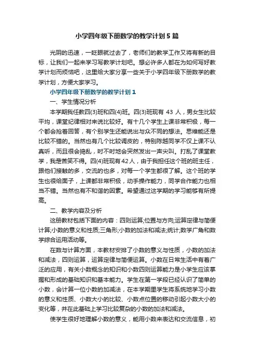 小学四年级下册数学的教学计划5篇