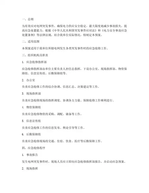电网应急抢修预案