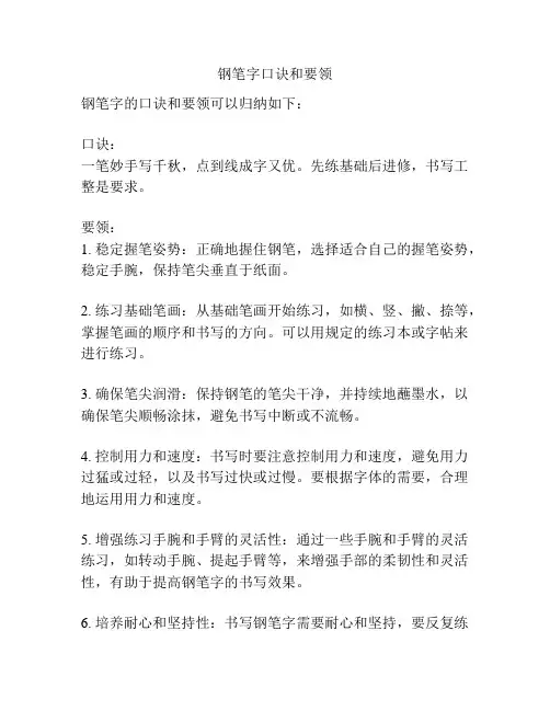 钢笔字口诀和要领