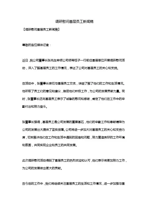 调研慰问基层员工新闻稿