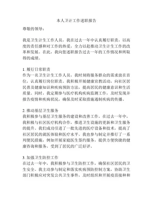 本人卫计工作述职报告